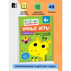 Умные игры. Ищем сходства и различия. 4+
