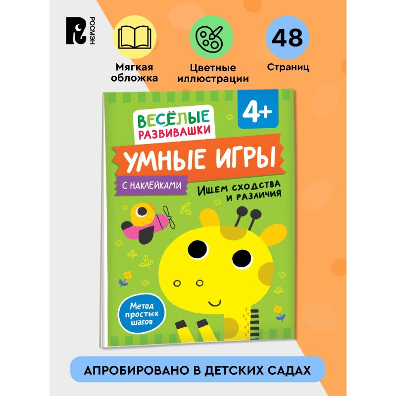 Умные игры. Ищем сходства и различия. 4+