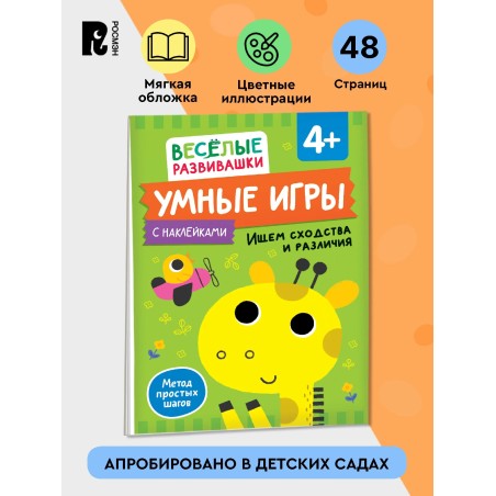Умные игры. Ищем сходства и различия. 4+