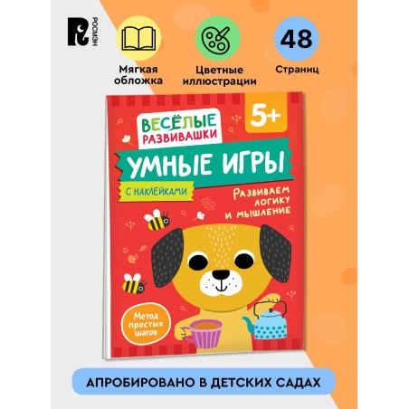 Умные игры. Развиваем логику и мышление. 5+