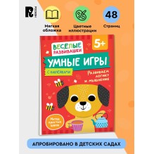 Умные игры. Развиваем логику и мышление. 5+