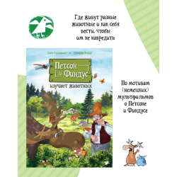 Петсон и Финдус изучают животных