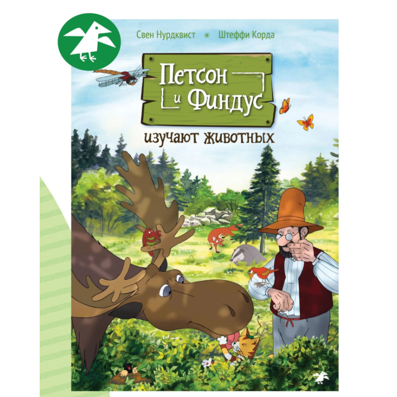 Петсон и Финдус изучают животных Петсон и Финдус изучают животных