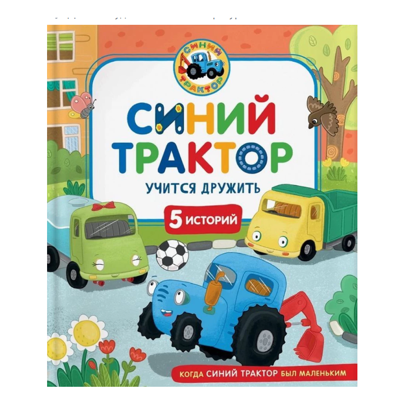 Синий Трактор учится дружить