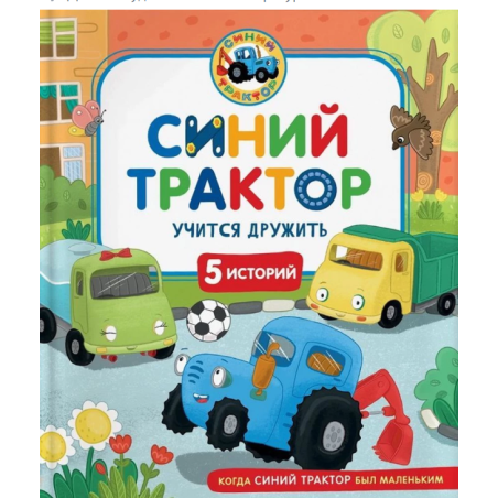 Синий Трактор учится дружить
