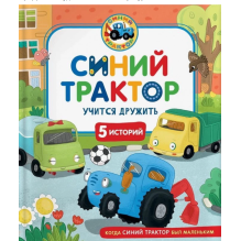 Синий Трактор учится дружить