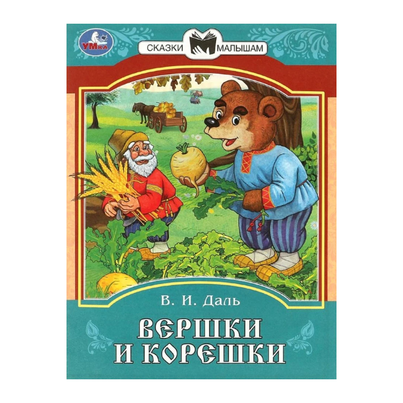 Вершки и корешки Вершки и корешки