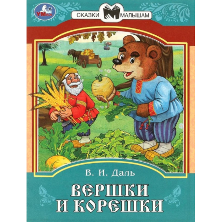 Вершки и корешки