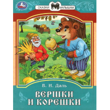 Вершки и корешки