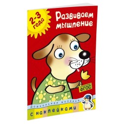 Развиваем мышление (2-3 года)