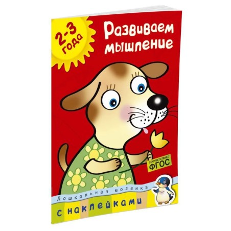 Развиваем мышление (2-3 года)