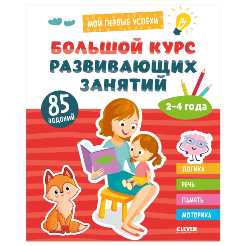 Мои первые успехи. Большой курс развивающих занятий. 2-4 года Мои первые успехи. Большой курс развивающих занятий. 2-4 года