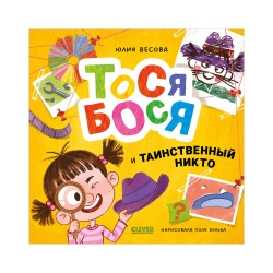 Приключения Тоси-Боси. Тося-Бося и таинственный Никто