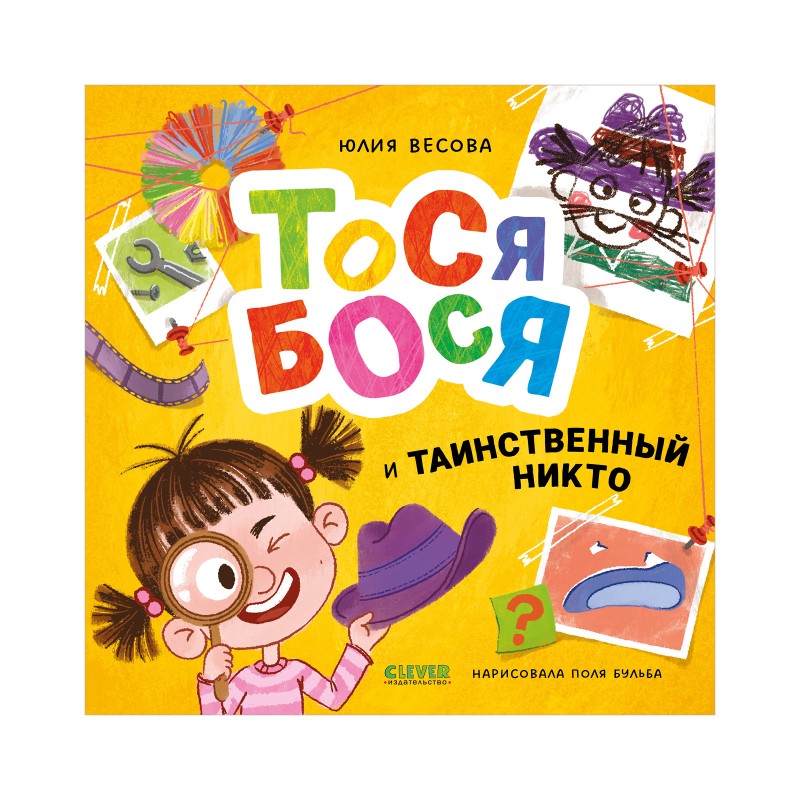 Приключения Тоси-Боси. Тося-Бося и таинственный Никто