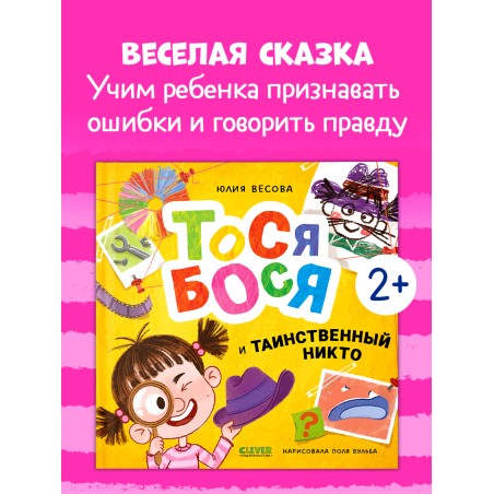 Приключения Тоси-Боси. Тося-Бося и таинственный Никто