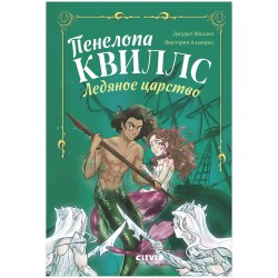 Пенелопа Квиллс. Ледяное царство