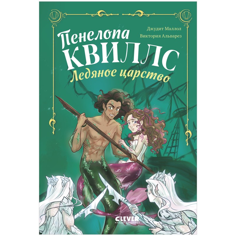 Пенелопа Квиллс. Ледяное царство