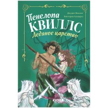 Пенелопа Квиллс. Ледяное царство