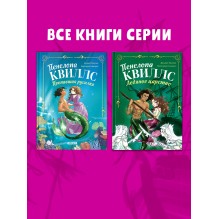 Пенелопа Квиллс. Ледяное царство