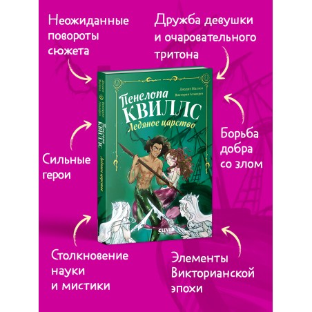 Пенелопа Квиллс. Ледяное царство