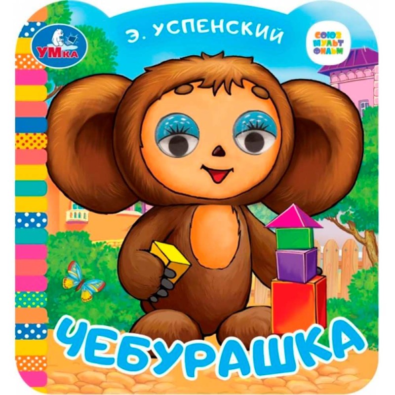Чебурашка. Союзмультфильм. Книжка с глазками.