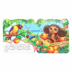 Чебурашка. Союзмультфильм. Книжка с глазками.