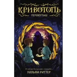 Кривотопь. Перевёртыш