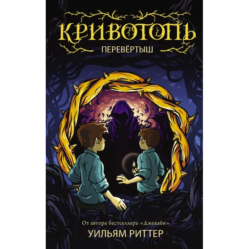 Кривотопь. Перевёртыш