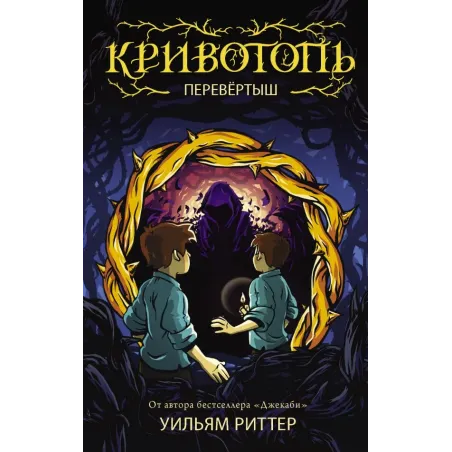 Кривотопь. Перевёртыш