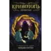 Кривотопь. Перевёртыш