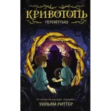 Кривотопь. Перевёртыш