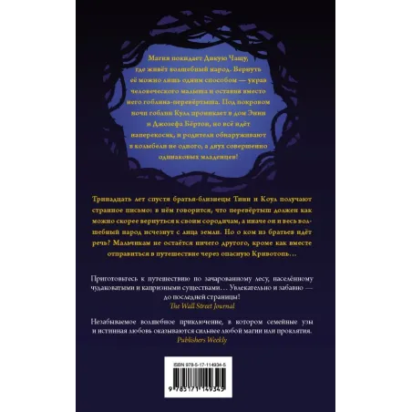 Кривотопь. Перевёртыш