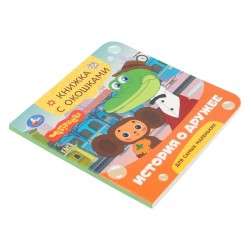 История о дружбе. Чебурашка Золотая коллекция. Книжка с окошками.