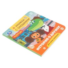 История о дружбе. Чебурашка Золотая коллекция. Книжка с окошками.