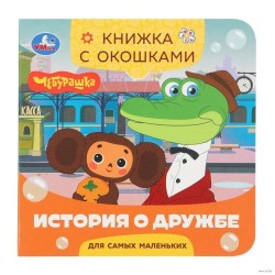 История о дружбе. Чебурашка Золотая коллекция. Книжка с окошками.
