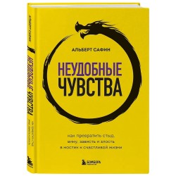 Неудобные чувства. Как превратить стыд, вину, зависть и злость в мостик к счастливой жизни