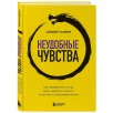 Неудобные чувства. Как превратить стыд, вину, зависть и злость в мостик к счастливой жизни