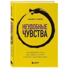 Неудобные чувства. Как превратить стыд, вину, зависть и злость в мостик к счастливой жизни