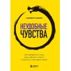 Неудобные чувства. Как превратить стыд, вину, зависть и злость в мостик к счастливой жизни