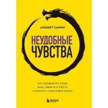 Неудобные чувства. Как превратить стыд, вину, зависть и злость в мостик к счастливой жизни