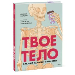 Твое тело. Как оно работает и меняется