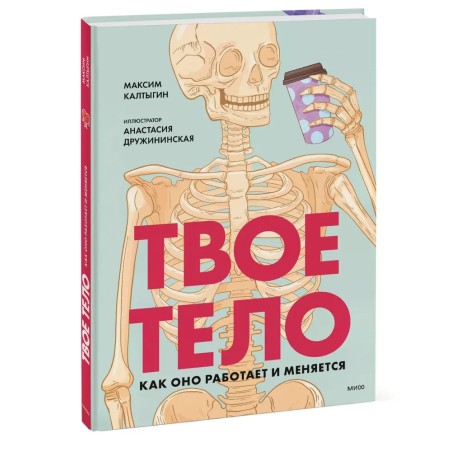 Твое тело. Как оно работает и меняется
