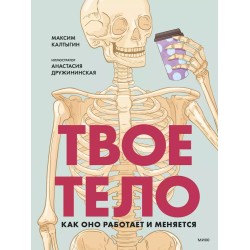 Твое тело. Как оно работает и меняется