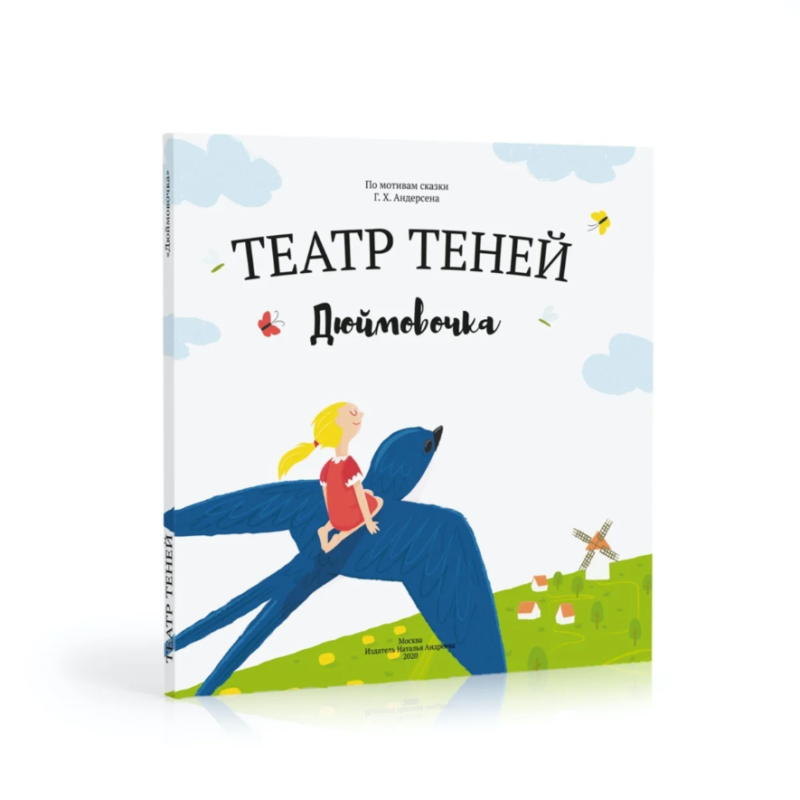 Театр теней. Дюймовочка
