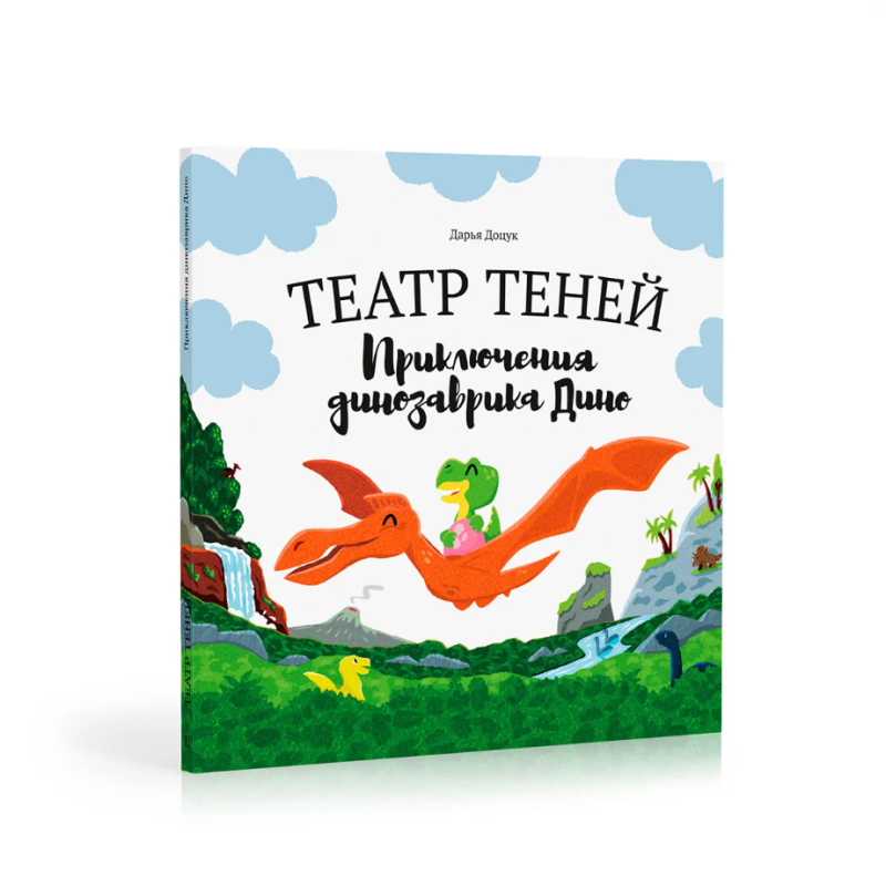 Театр теней. Приключение динозавра Дино