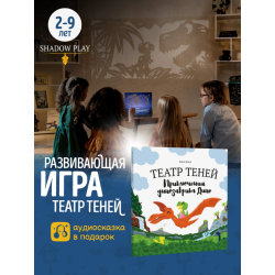 Театр теней. Приключение динозавра Дино