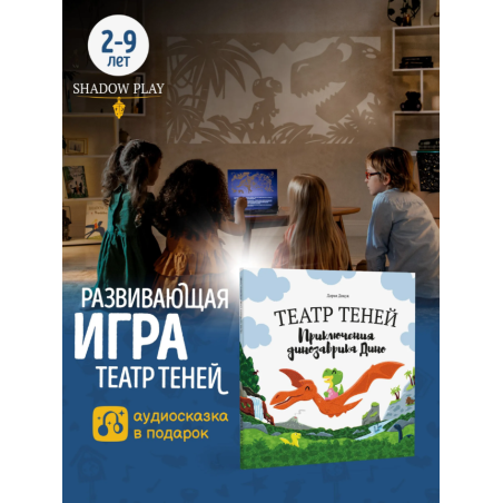 Театр теней. Приключение динозавра Дино