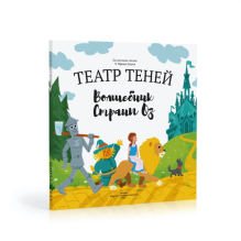 Театр теней. Волшебник страны ОЗ
