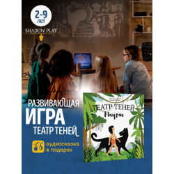 Театр теней. Маугли