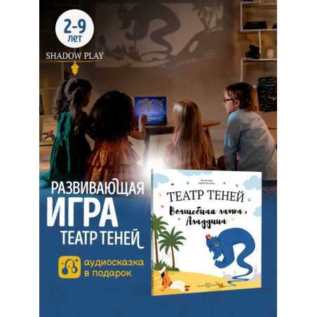 Театр теней. Волшебная лампа Аладдина